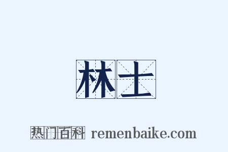 林士是什么意思的图片